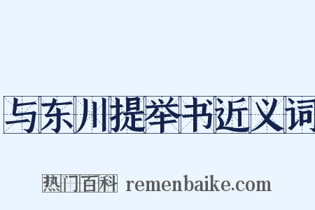 与东川提举书近义词是什么意思的图片
